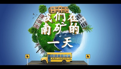 我们在南矿的一天