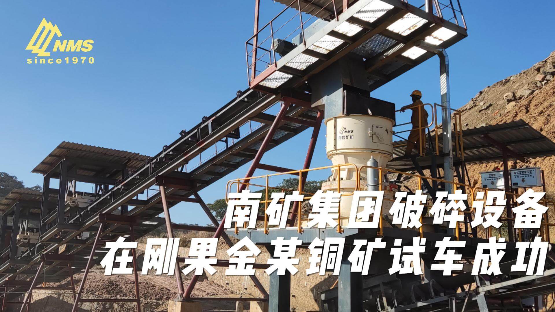 南矿集团pp电子注册官网_pp电子（中国）
在刚果金某铜矿试车成功