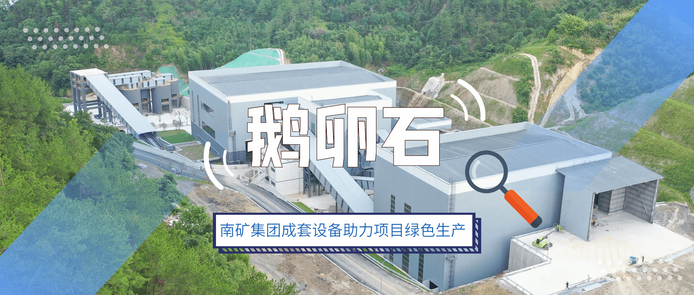 南矿集团成套设备：赋能浙江年产百万吨鹅卵石项目绿色生产