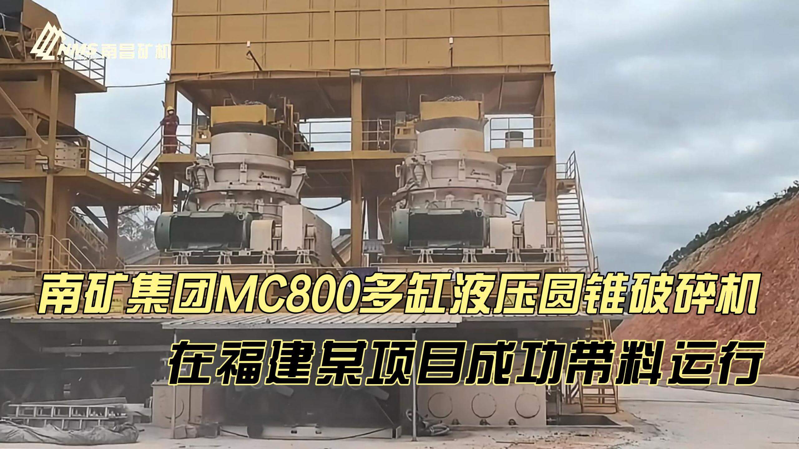 南矿集团MC800多缸液压圆锥破碎机 在福建某项目成功带料运行