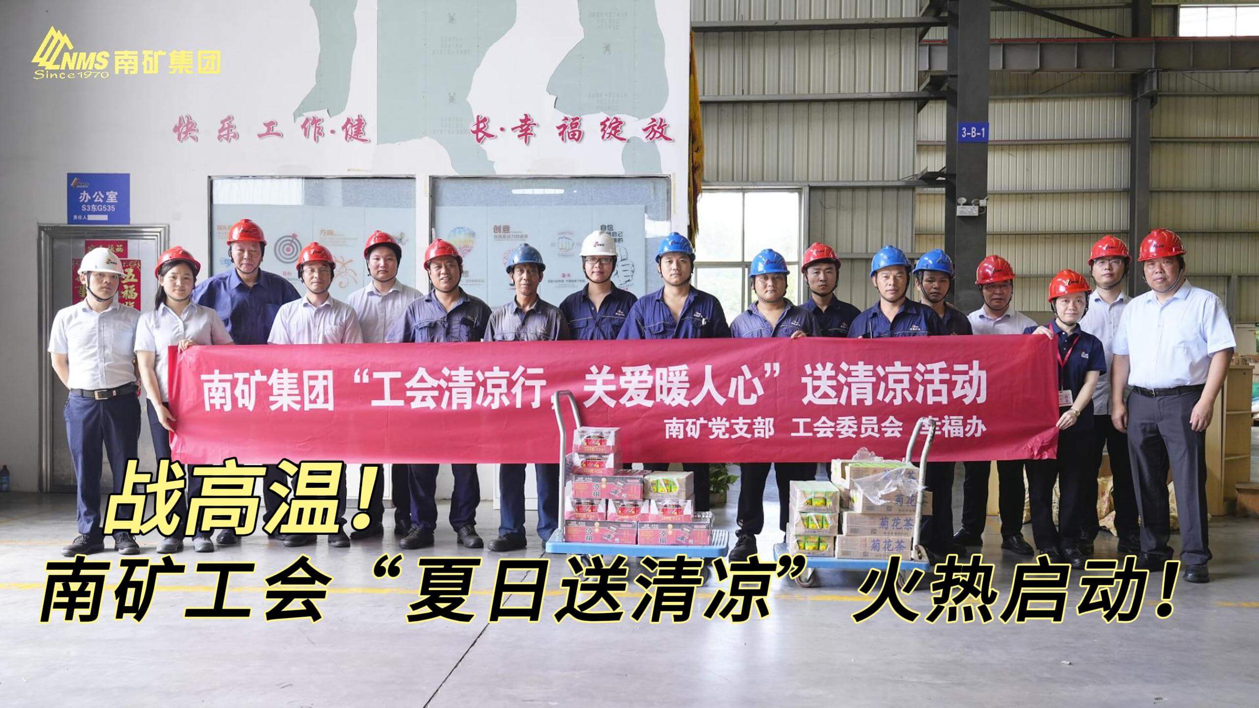 战高温！南矿工会“夏日送清凉”火热启动！