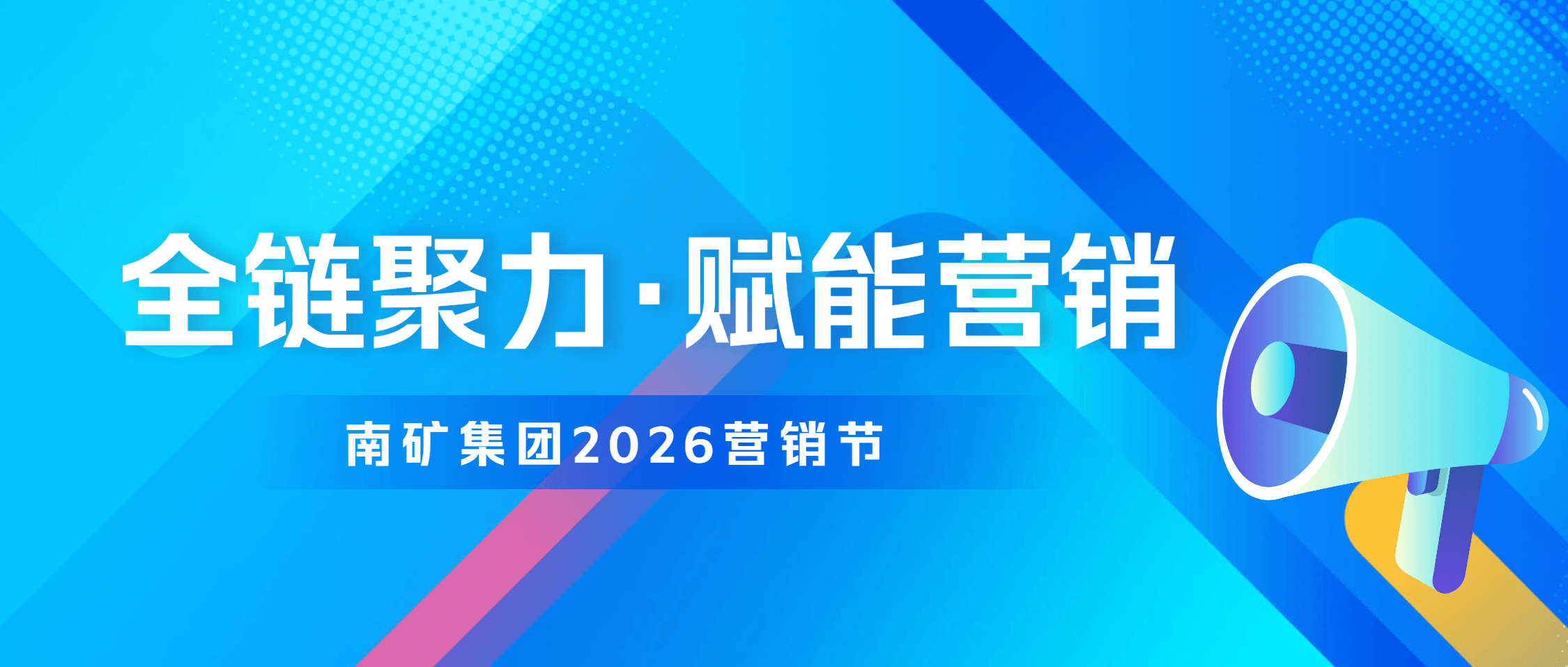 全链聚力 赋能营销 | 南矿集团2026营销节圆满举办
